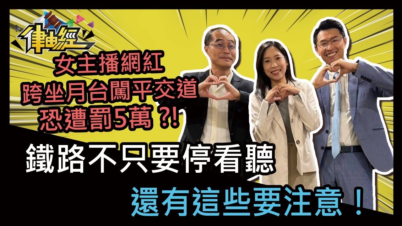 鐵路不只要停看聽，還有這些要注意！